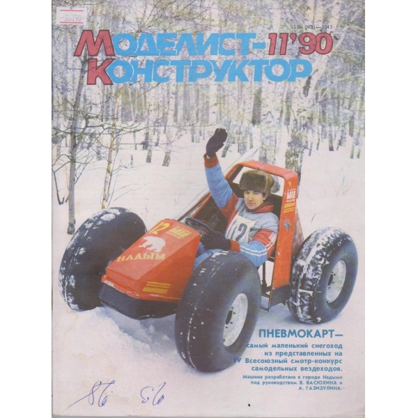 Моделист конструктор бр.11/1990 г.