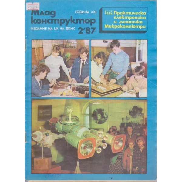 Млад конструктор бр.2/1987 г.