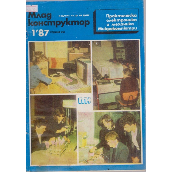 Млад конструктор бр.1/1987 г.