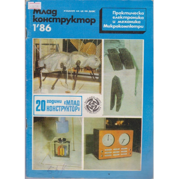 Млад конструктор бр.1/1986 г.