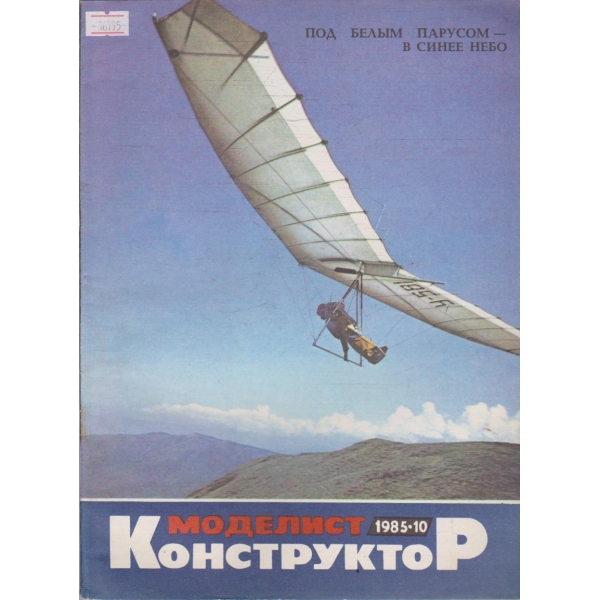 Моделист конструктор бр.10/1985 г.
