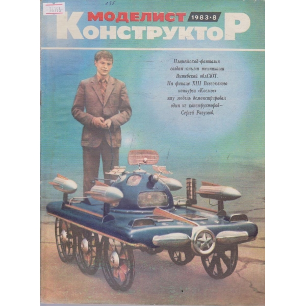 Млад конструктор бр.8/1983 г.