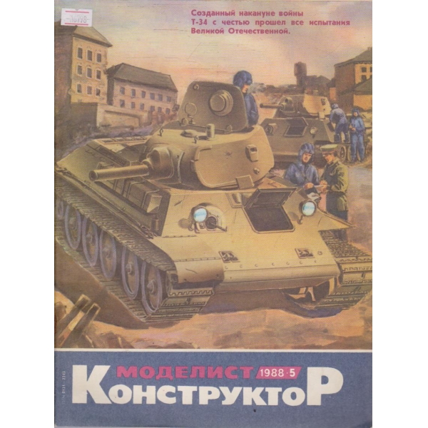 Моделист конструктор бр.5/1988 г.
