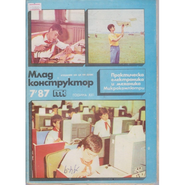 Млад конструктор бр.7/1987 г.
