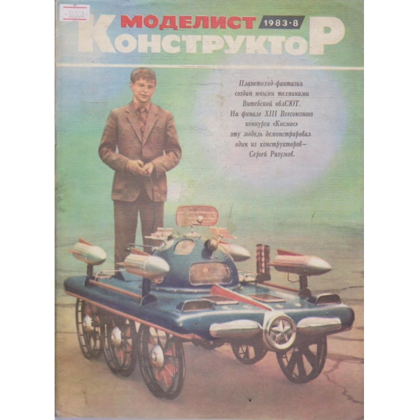 Моделист конструктор бр.8/1983 г.