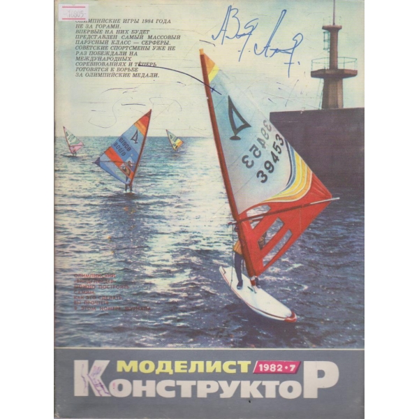 Моделист конструктор бр.7/1982 г.