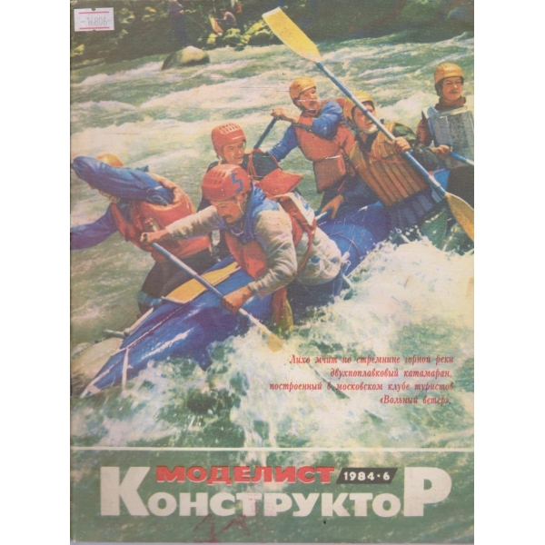 Моделист конструктор бр.6/1984 г.