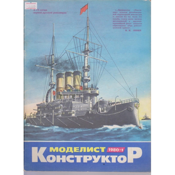 Моделист конструктор бр.1/1980 г.