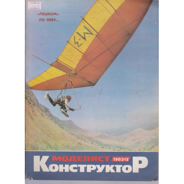 Моделист конструктор бр.12/1983 г.