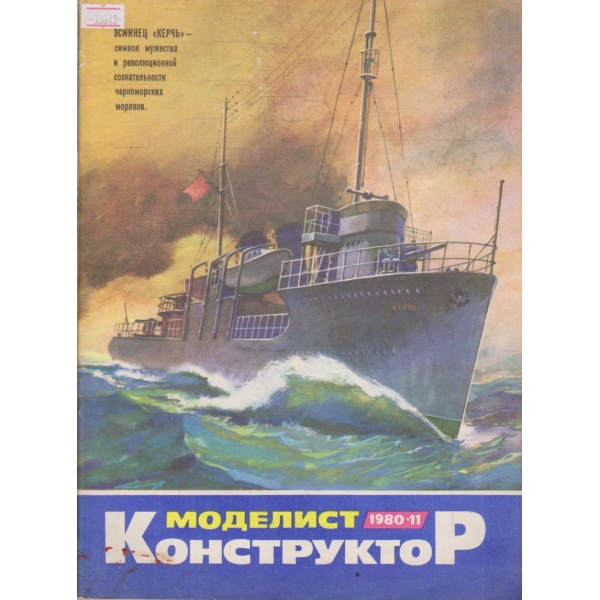 Моделист конструктор бр.11/1980 г.