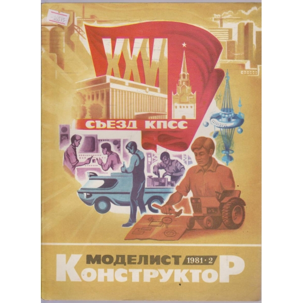 Моделист конструктор бр.2/1981 г.