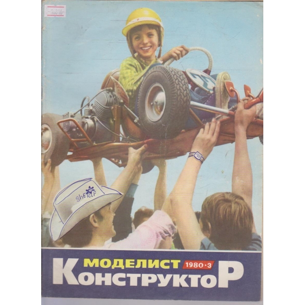 Моделист конструктор бр.3/1980 г.