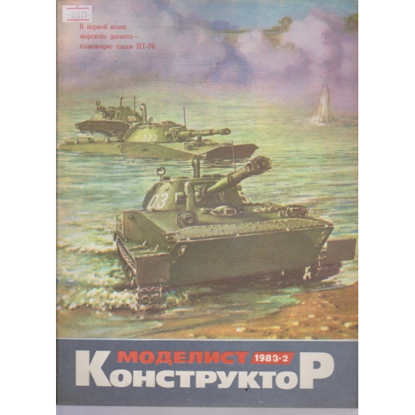 Моделист конструктор бр.2/1983 г.