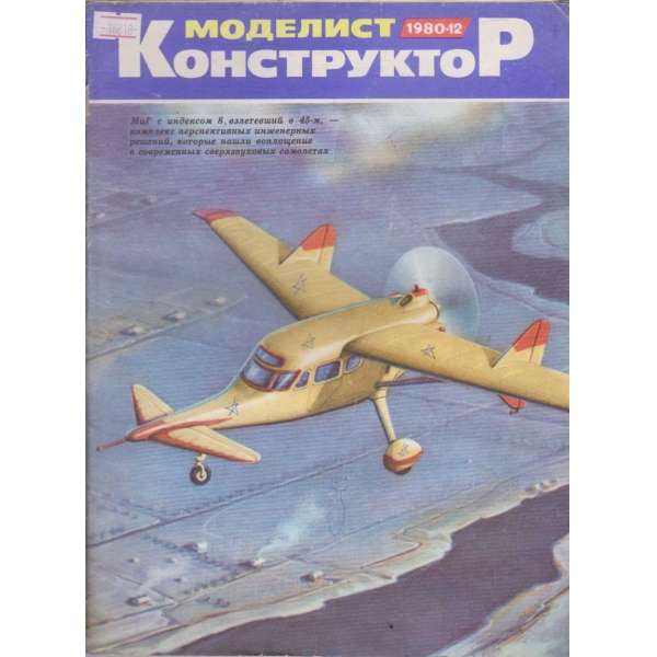 Моделист конструктор бр.12/1980 г.