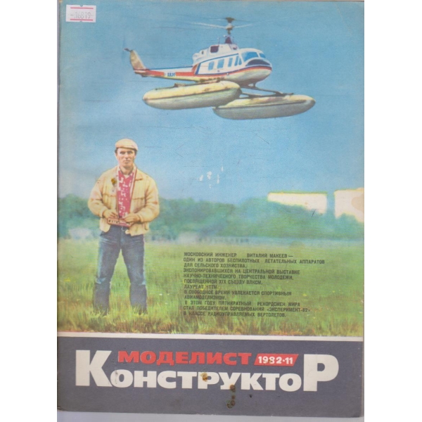 Моделист конструктор бр.11/1982 г.