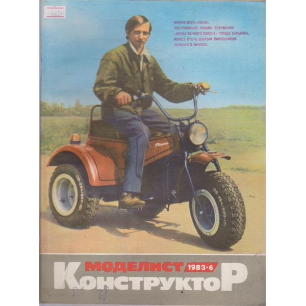 Моделист конструктор бр.6/1983 г.