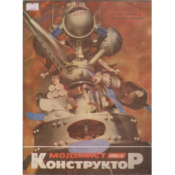 Моделист конструктор бр.6/1981 г.