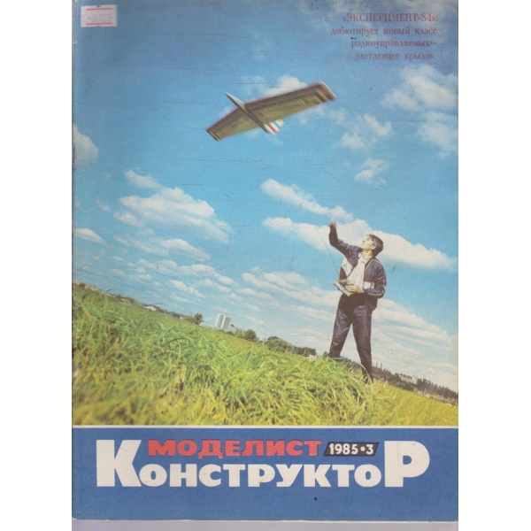 Моделист конструктор бр.3/1985 г.