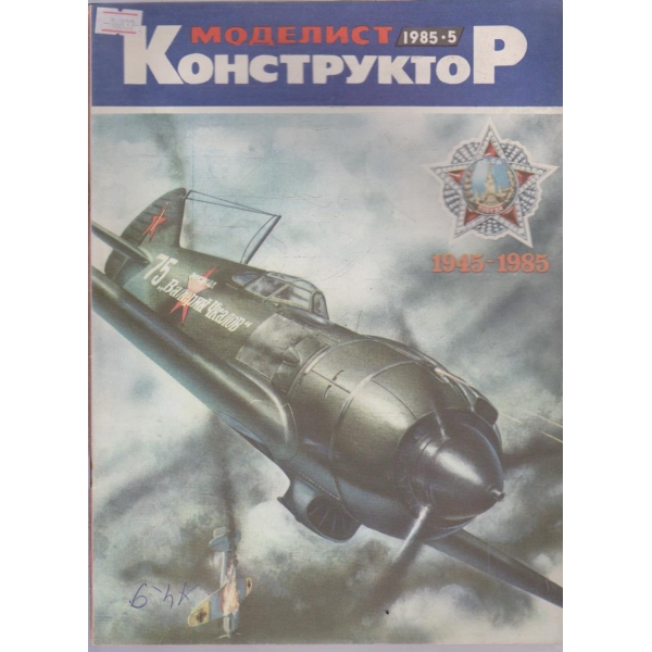 Моделист конструктор бр.5/1985 г.