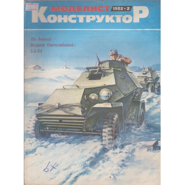 Моделист конструктор бр.2/1982 г.