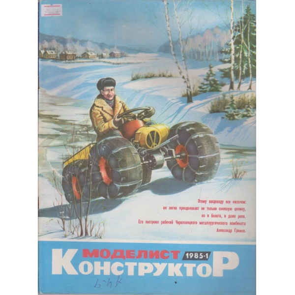 Моделист конструктор бр.1/1985 г.
