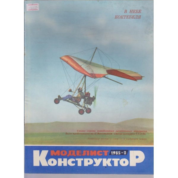Моделист конструктор бр.2/1985 г.
