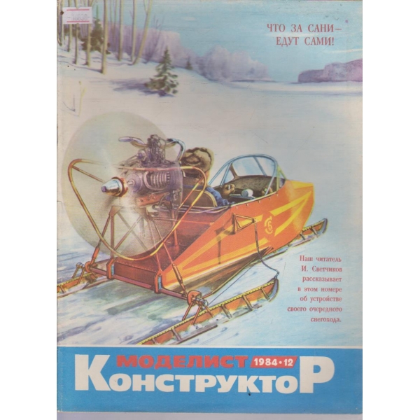 Моделист конструктор бр.12/1984 г.