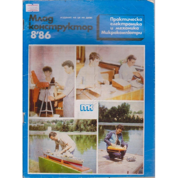 Млад конструктор бр.8/1986 г.