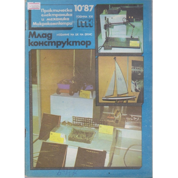 Млад конструктор бр.10/1987 г.