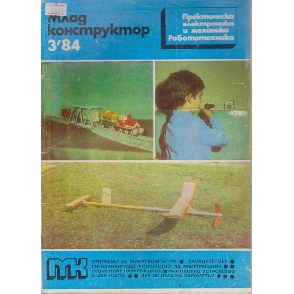 Млад конструктор бр.3/1984 г.