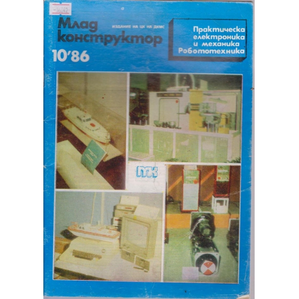 Млад конструктор бр.10/1986 г.