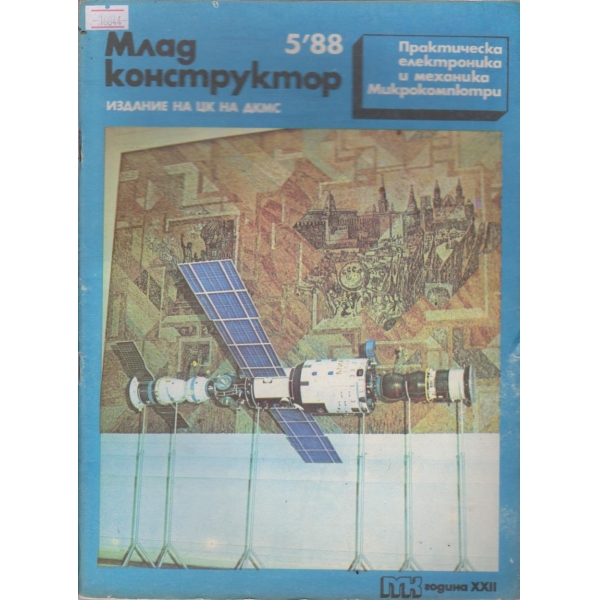 Млад конструктор бр.5/1988 г.
