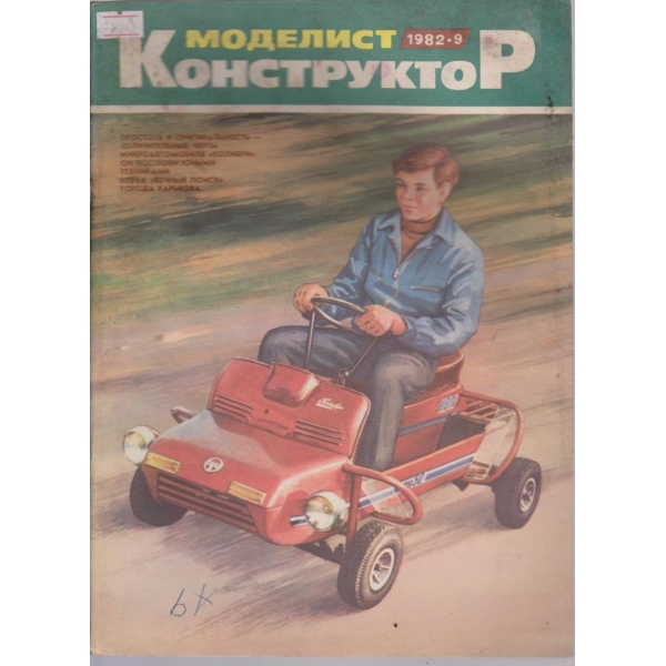 Моделист конструктор бр.9/1982 г.