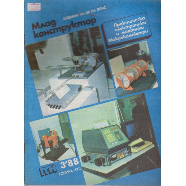 Млад конструктор бр.3/1988 г.