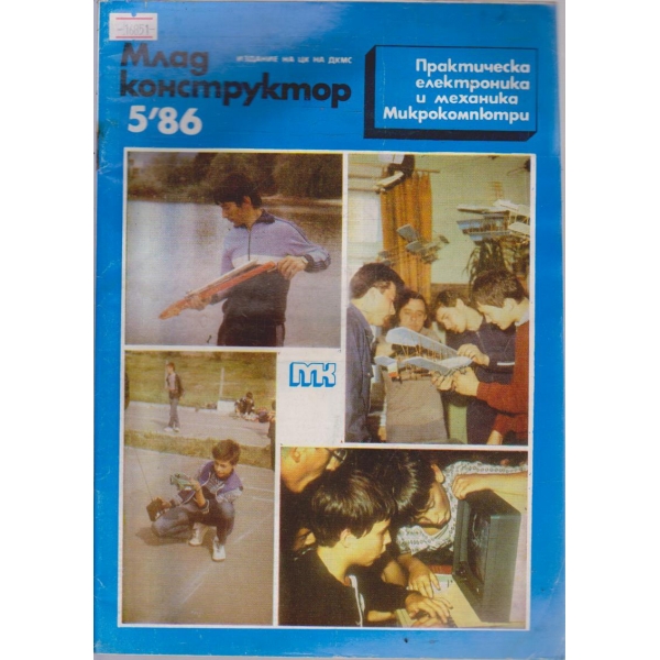 Млад конструктор бр.5/1986 г.