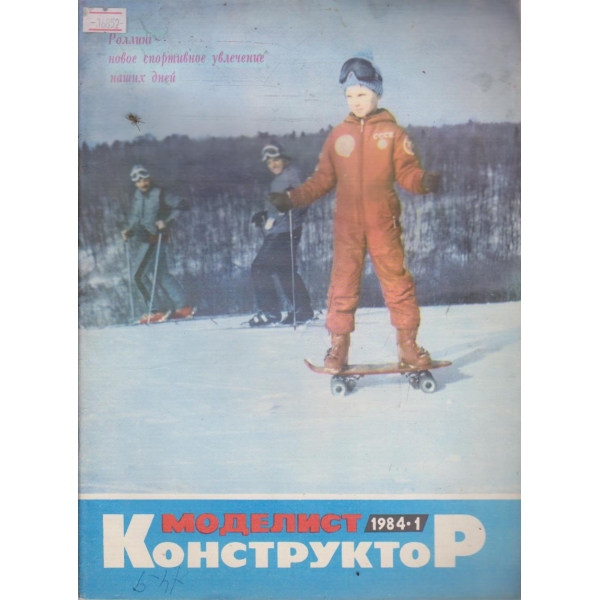 Моделист конструктор бр.1/1984 г.
