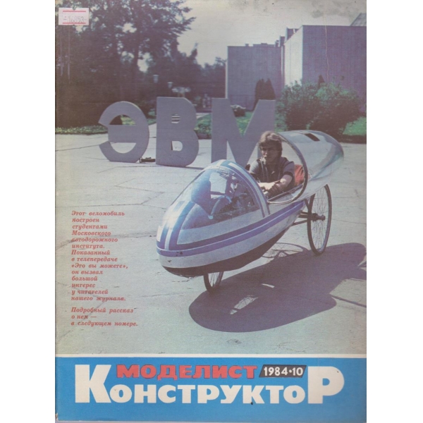 Моделист конструктор бр.10/1984 г.