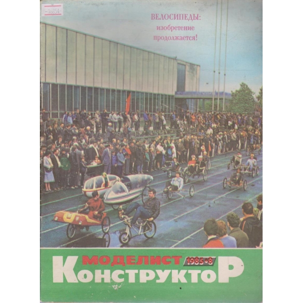 Моделист конструктор бр.8/1985 г.