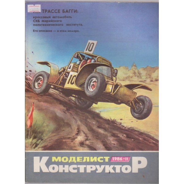 Моделист конструктор бр.11/1986 г.