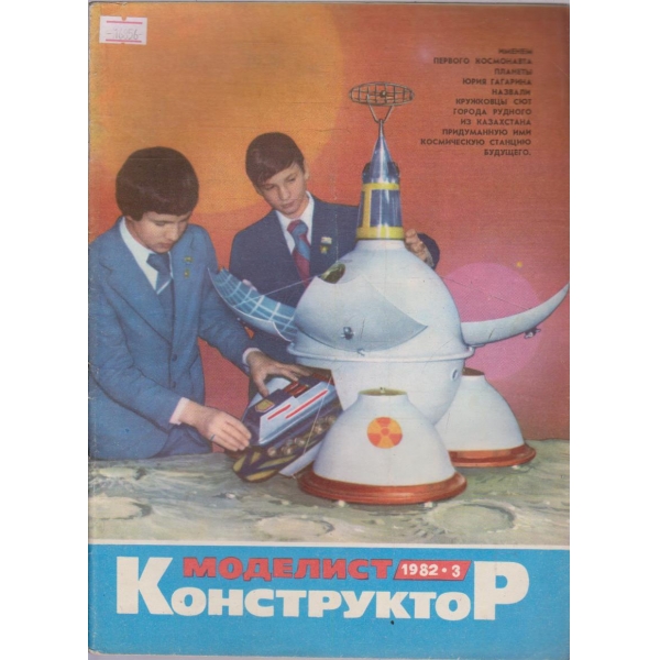 Моделист конструктор бр.3/1982 г.