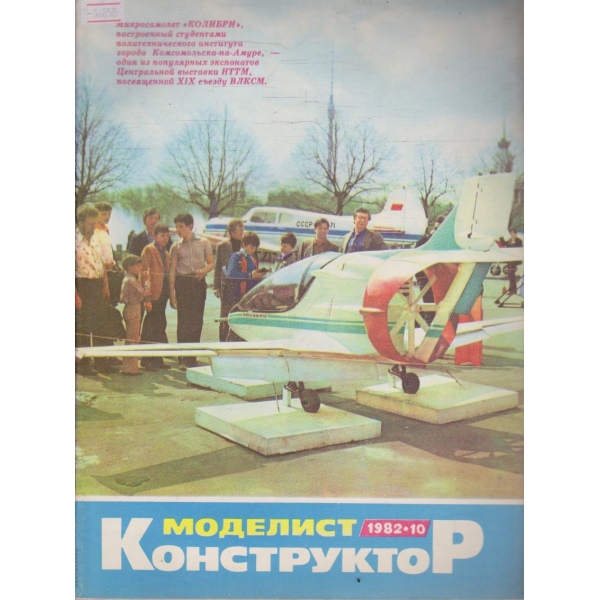 Моделист конструктор бр.10/1982 г.