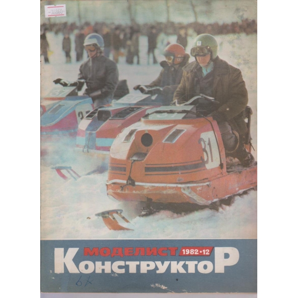 Моделист конструктор бр.12/1982 г.