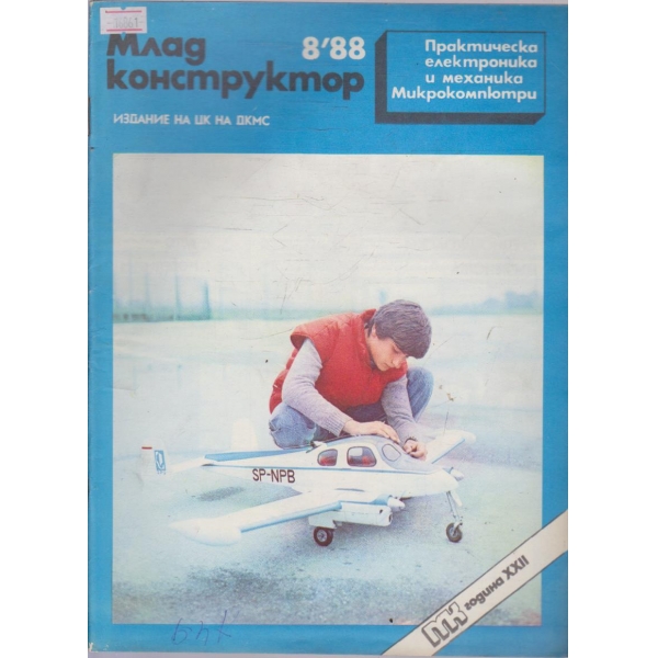 Млад конструктор бр.8/1988 г.