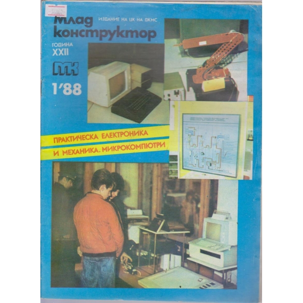 Млад конструктор бр.1/1988 г.