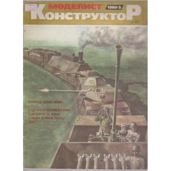 Моделист конструктор бр.5/1980 г.