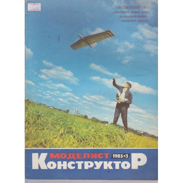 Моделист конструктор бр.3/1985 г.