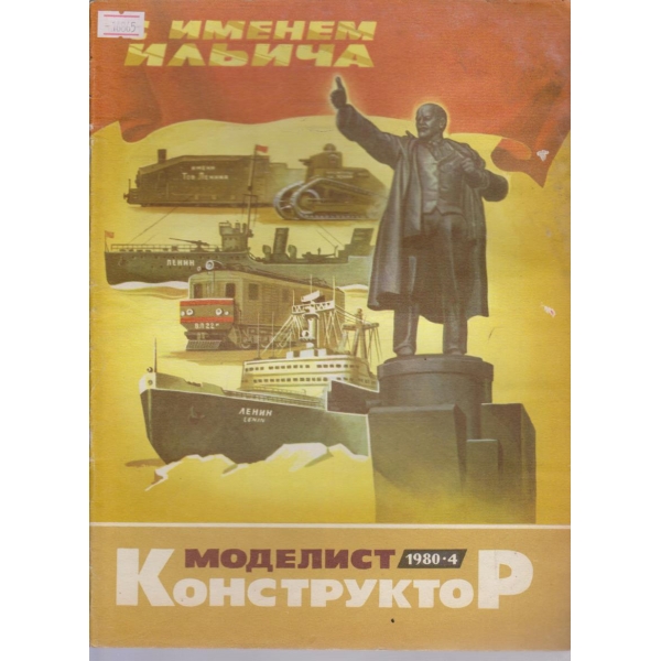 Моделист конструктор бр.4/1980 г.