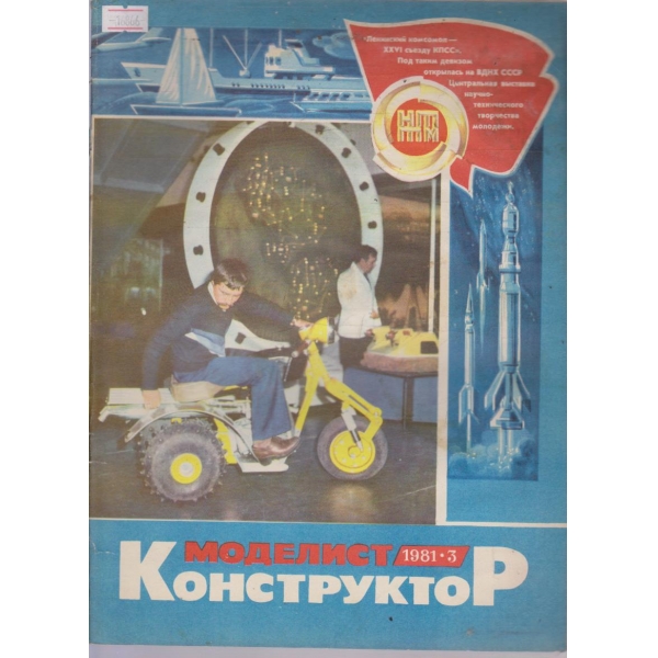 Моделист конструктор бр.3/1981 г.