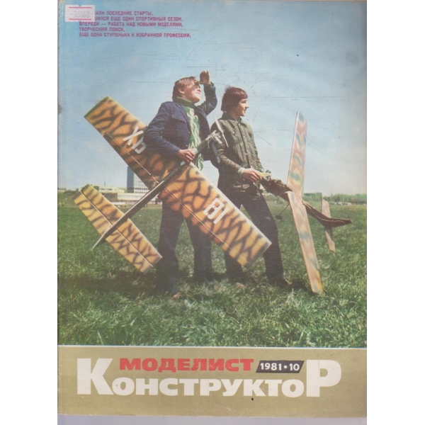 Моделист конструктор бр.10/1981 г.