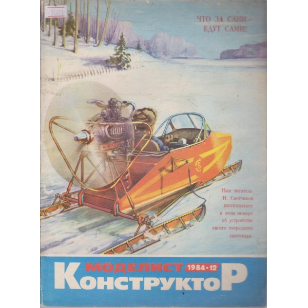 Моделист конструктор бр.12/1984 г.